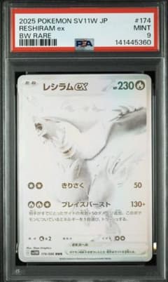 レシラムex BWR SV11W ホワイトフレア 174/086 PSA9 - メルカリ