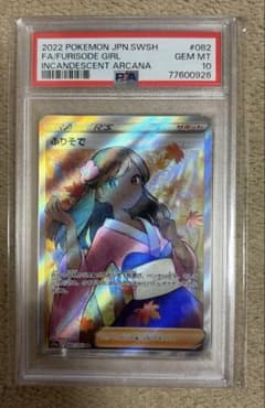 PSA10 ふりそで SR S11a 白熱のアルカナ 082/068 - メルカリ