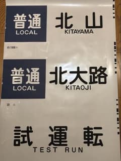 京都市営地下鉄10系側面方向幕(ロール) - メルカリ