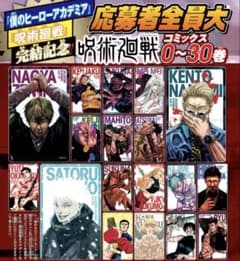 呪術廻戦 応募者全員大サービス コミックス0~30巻 全キャラホロクリア