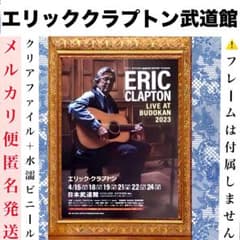 エリッククラプトン 日本武道館 B5 ミニポスター Eric Clapton - メルカリ