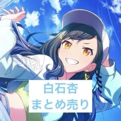 2026年最新】プロセカ 白石杏 まとめ売りの人気アイテム - メルカリ