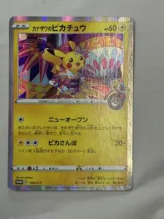 カナザワのピカチュウ：「スペシャルBOX ポケモンセンターカナザワ