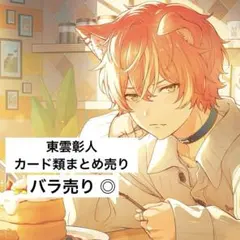 2026年最新】東雲彰人 ぱしゃこれの人気アイテム - メルカリ