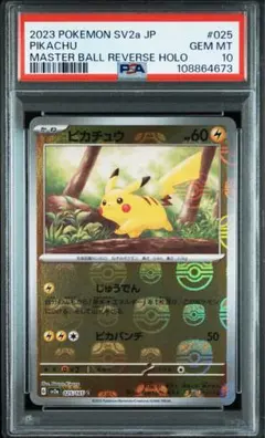 2026年最新】ポケモンカード151 マスターボールミラー ピカチュウの