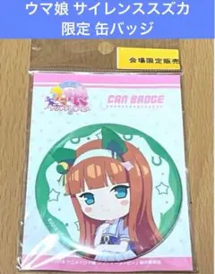 2026年最新】サイレンススズカ 缶バッジの人気アイテム - メルカリ