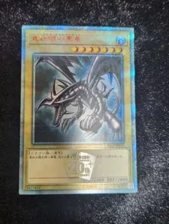 2026年最新】真紅眼の黒竜 初期の人気アイテム - メルカリ