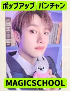 2026年最新】スキズ ポップアップ トレカ バンチャンの人気アイテム