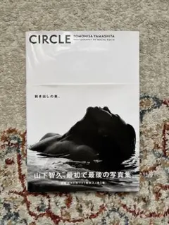 2026年最新】山下智久 写真集 circle 豪華限定版の人気アイテム - メルカリ