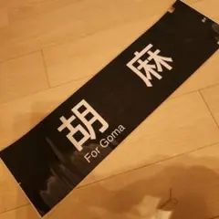 2026年最新】国鉄 行先板の人気アイテム - メルカリ