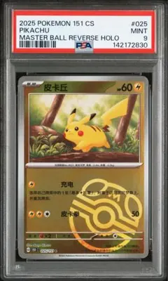 2026年最新】151 ピカチュウ マスターボール psaの人気アイテム - メルカリ