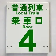 2026年最新】駅 案内板の人気アイテム - メルカリ