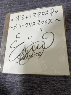 2026年最新】マクロス サインの人気アイテム - メルカリ