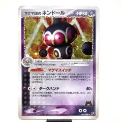 マグマ団のネンドール ☆ 強化拡張パックex1 マグマVSアクア ふたつの