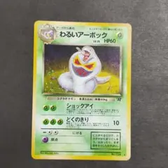 2026年最新】ポケモンカード わるいアーボックの人気アイテム - メルカリ
