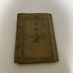 2026年最新】旧日本軍 手帳の人気アイテム - メルカリ