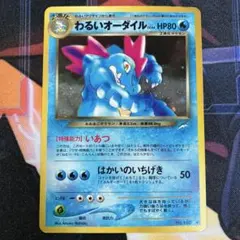 2026年最新】Pokemon Card Game カード名：わるいオーダイル ポケモン