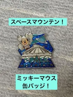 2026年最新】スペースマウンテン ピンバッジの人気アイテム - メルカリ