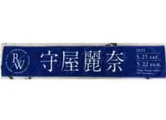 2026年最新】守屋麗奈 タオルの人気アイテム - メルカリ