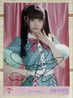 2026年最新】齋藤樹愛羅 直筆 イコノイジョイの人気アイテム - メルカリ