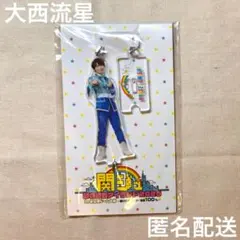 2026年最新】大西流星 アクキーの人気アイテム - メルカリ