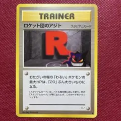 2026年最新】旧裏 ロケット団のアジトの人気アイテム - メルカリ