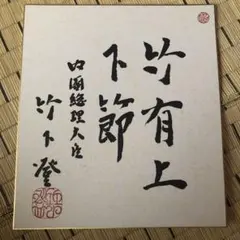 2026年最新】総理大臣 色紙の人気アイテム - メルカリ