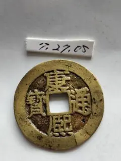 2026年最新】康熙通宝の人気アイテム - メルカリ