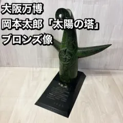2026年最新】太陽の塔 ブロンズ像の人気アイテム - メルカリ