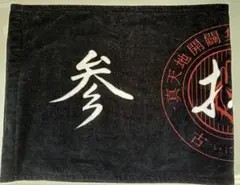 2026年最新】真天地開闢集団ジグザグ タオルの人気アイテム - メルカリ