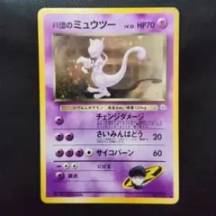 2026年最新】r団のミュウツー 旧裏の人気アイテム - メルカリ
