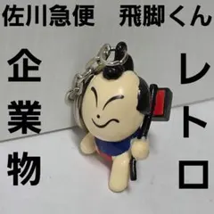 2026年最新】佐川急便飛脚くんの人気アイテム - メルカリ