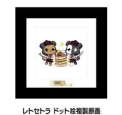 2026年最新】レトセトラ 複製原画の人気アイテム - メルカリ