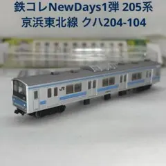 2026年最新】205系 鉄コレの人気アイテム - メルカリ