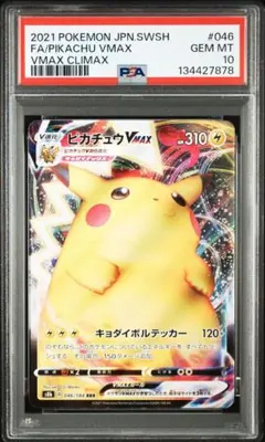 2026年最新】ピカチュウVMAX rrr psa10の人気アイテム - メルカリ