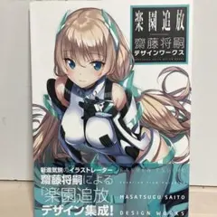 2026年最新】齋藤将嗣の人気アイテム - メルカリ