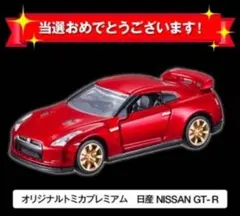 2026年最新】トミカプレミアム 10周年 gt-rの人気アイテム - メルカリ