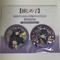 2026年最新】黒川あかね 缶バッジの人気アイテム - メルカリ