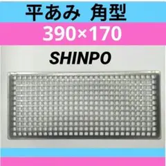 2026年最新】焼き網 シンポの人気アイテム - メルカリ