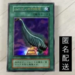 2026年最新】遊戯王 ハーピィの羽根帚 ウルトラ 初期の人気アイテム