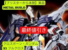 2026年最新】metal build クロスボーン・ガンダムx1フルクロスの人気