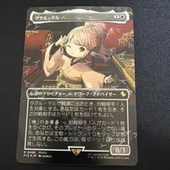 2026年最新】チョコボ mtg タタル・タル の人気アイテム - メルカリ