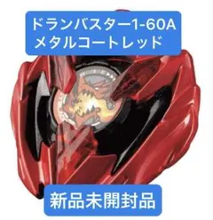 2026年最新】ベイブレードx ドランバスター メタルコートレッドの人気