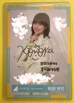2026年最新】松田好花サインの人気アイテム - メルカリ