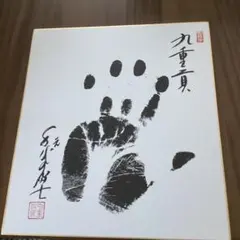 2026年最新】千代の富士 手形 サインの人気アイテム - メルカリ
