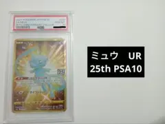 2026年最新】ミュウur 25th psa10の人気アイテム - メルカリ