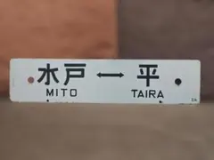 2026年最新】国鉄 行先板の人気アイテム - メルカリ