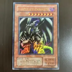 2026年最新】レッドアイズブラックメタルドラゴン 未開封の人気