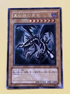 2026年最新】真紅眼の黒竜 アルティメットの人気アイテム - メルカリ