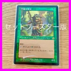 2026年最新】MTG 下賤の教主の人気アイテム - メルカリ